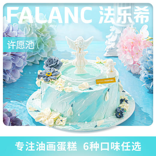 许愿池·0卡糖奶油蛋糕 | FALANC CAKE 商品图0