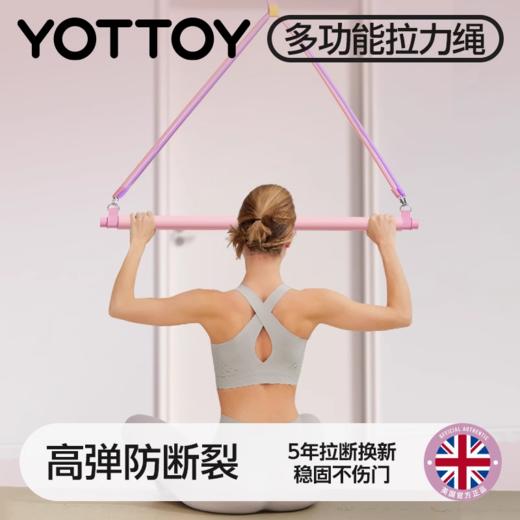 拉力绳【YOTTOY】拉力绳开肩练背练腿健身瑜伽弹力带弹力绳力量运动高位下拉训练器 商品图0