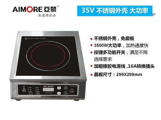 亚蒙 电磁炉 35V 3500W 晶板尺寸:299X299mm 商品图0