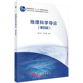 地理科学导论（第四版）