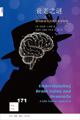 衰老之谜 : 解码脑老化与阿尔茨海默病