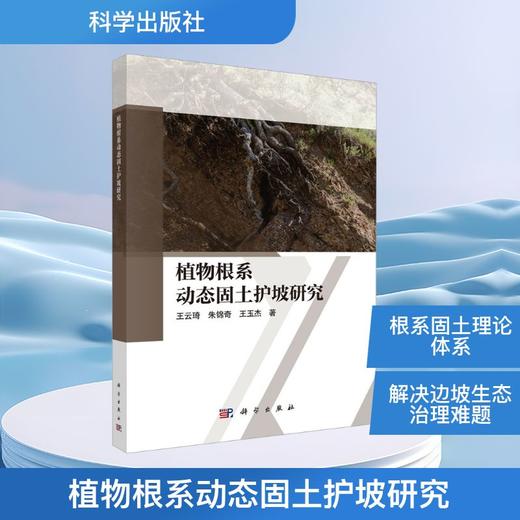 植物根系动态固土护坡研究 商品图0