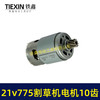 【货号01366】21V锂电割草机电机775型锂电打草机绿篱机电机10齿锂电修剪机电机 商品缩略图6