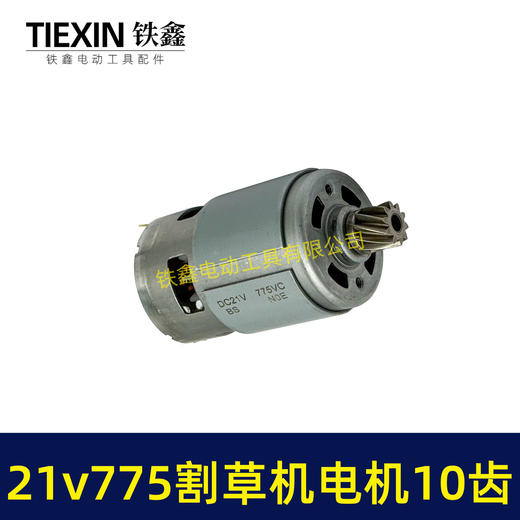 【货号01366】21V锂电割草机电机775型锂电打草机绿篱机电机10齿锂电修剪机电机 商品图6