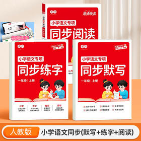 （会员）2025年新版小学生（语文专项练字帖+同步默写+同步阅读）同步教材1-6年级上下册