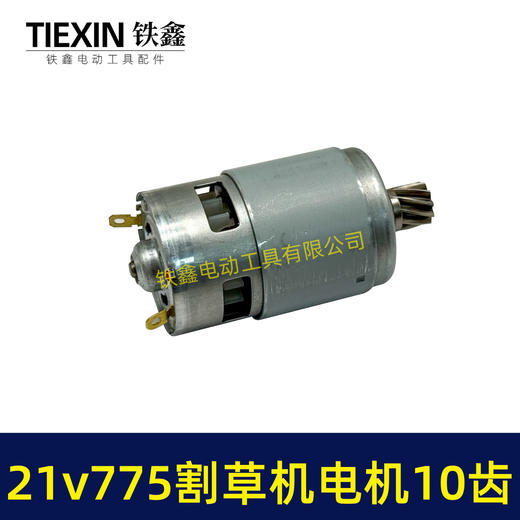 【货号01366】21V锂电割草机电机775型锂电打草机绿篱机电机10齿锂电修剪机电机 商品图2
