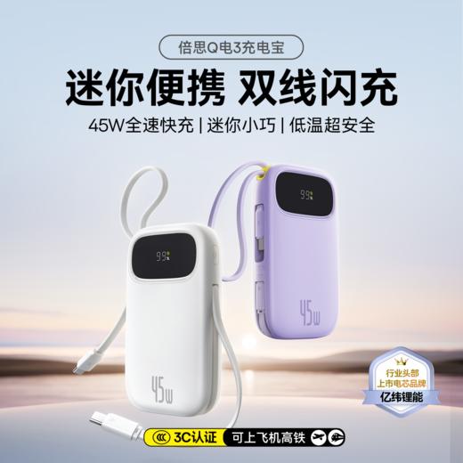 【国家3C认证】倍思 Q电3 数显快充移动电源 双C版  45W 商品图0