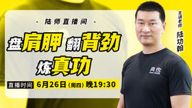 【6月26日】盘肩胛，翻背劲，炼真功