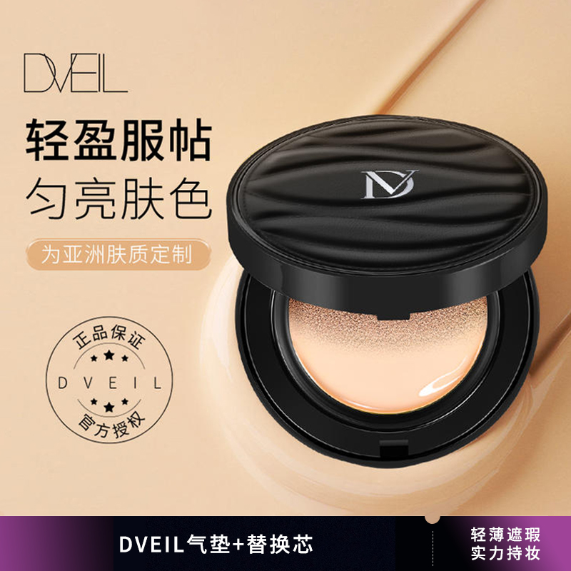 送女生女友好物！拍一得四【轻薄遮瑕 实力持妆】dveil气垫+替换芯 遮瑕不易脱妆 混合油干皮持久