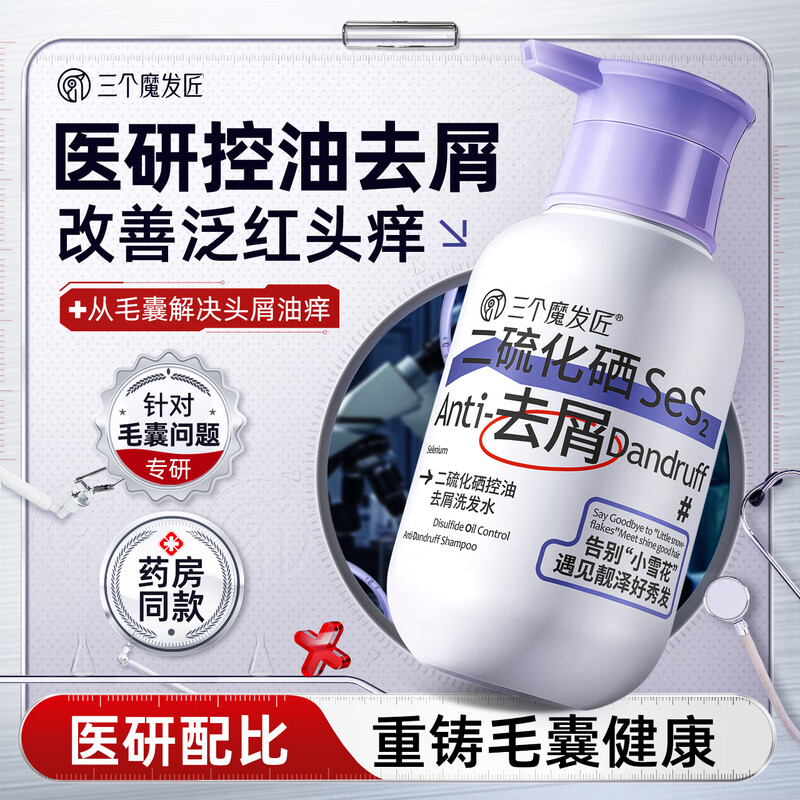 三个魔发匠二硫化硒洗发水控油去屑洗发液强效清洁蓬松清痘舒痒洗发露【工厂直发】