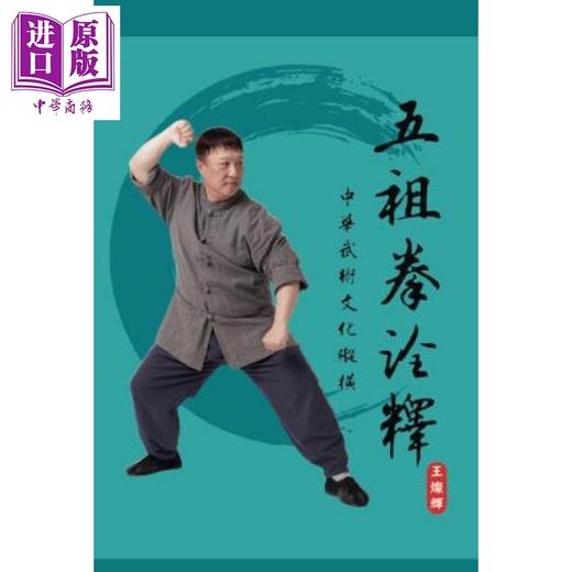 【中商原版】五祖拳诠释 港台原版 王灿辉 超媒体出版 商品图0