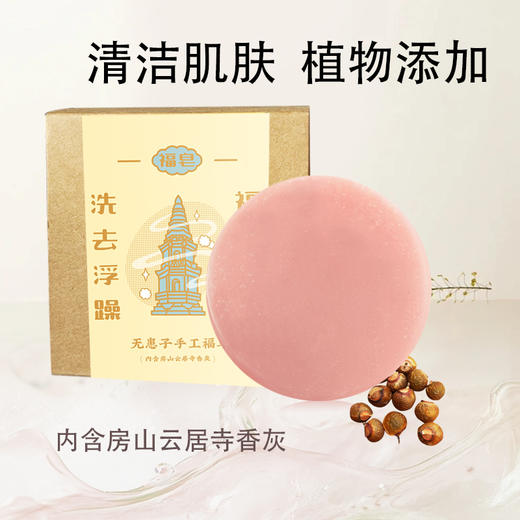 菩提无患子手工皂洗去浮尘洗澡沐浴洁面全身可用 商品图1