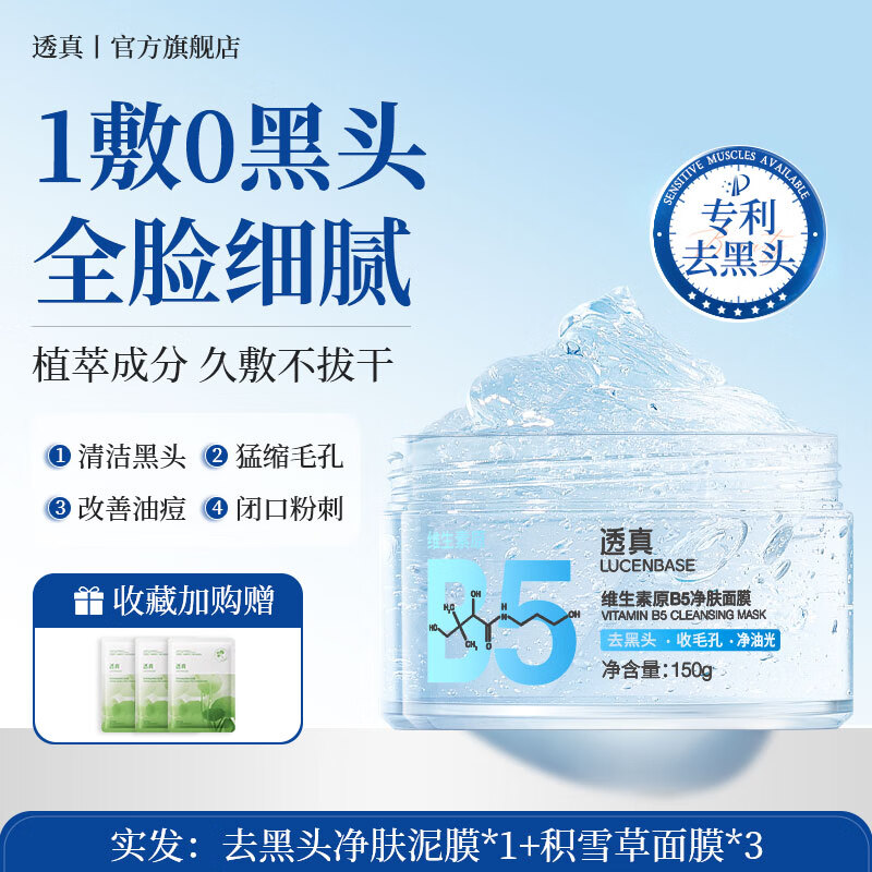 【1敷0黑头 全脸细腻】维生素原B5净肤面膜150g#水杨酸B5清洁泥膜去黑头收缩毛孔粉刺闭口面部脏东西涂抹式面膜