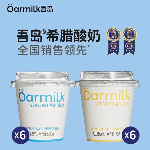 【分仓直发包邮】吾岛希腊酸奶经典组合装12杯（无蔗糖酸奶100g*6杯+低糖酸奶100g*6杯） 商品图0