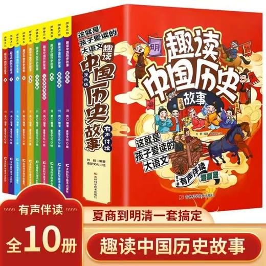 《儿童趣味中国历史绘本》（共10本） 商品图8