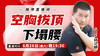 【6月28日】空胸拔顶下塌腰 商品缩略图0