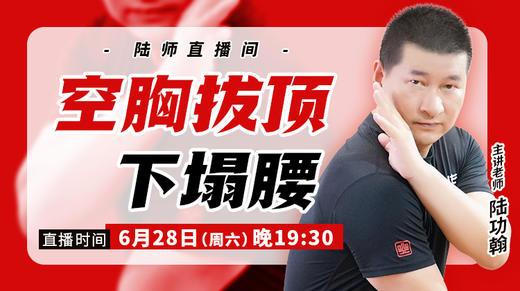 【6月28日】空胸拔顶下塌腰 商品图0
