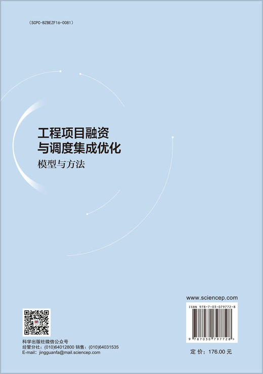 工程项目融资与调度集成优化：模型与方法 商品图1