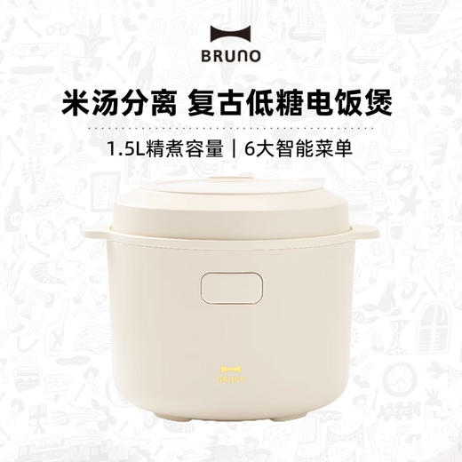 BRUNO 复古低糖电饭煲1.5L 家用1-3人煮饭炖汤煮粥高颜值压力电饭锅 商品图0