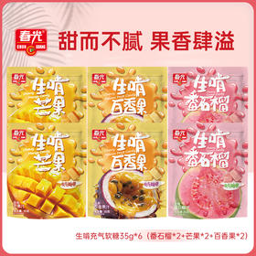 生啃充气软糖水果糖35g*6袋 番石榴味/芒果味/百香果味【店长推荐】
