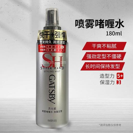 杰士派喷雾啫喱水加强定型180ml强力更持久男女头发造型保湿26年6月 商品图1