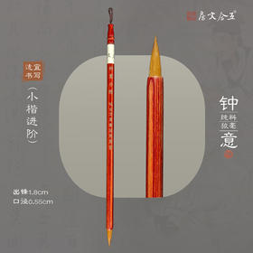 【新钟意】狼毫纯料小楷笔高货专业级毛笔   出锋1.8cm