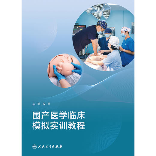 围产医学临床模拟实训教程 商品图1