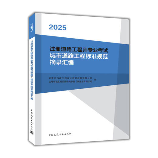 2025 注册道路工程师专业考试城市道路工程标准规范摘录汇编 商品图0