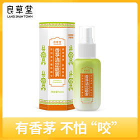 #有香茅不怕咬【良草堂香茅清凉喷雾50ml】海南天然植萃草本精华 成人清凉润肤