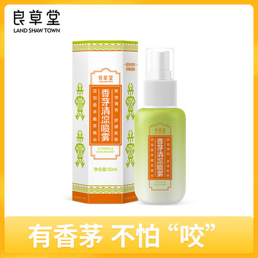 #有香茅不怕咬【良草堂香茅清凉喷雾50ml】海南天然植萃草本精华 成人清凉润肤 商品图0