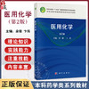 医用化学 第2版 十四五普通高等教育本科规划教材 余瑜 卞伟 供医学有关的基础医学影像生殖中药学等专业的本专科学生使用科学出版社 商品缩略图0