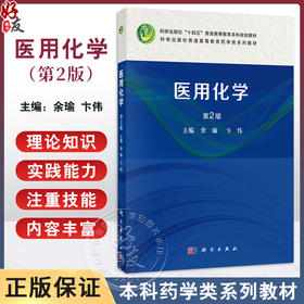 医用化学 第2版 十四五普通高等教育本科规划教材 余瑜 卞伟 供医学有关的基础医学影像生殖中药学等专业的本专科学生使用科学出版社