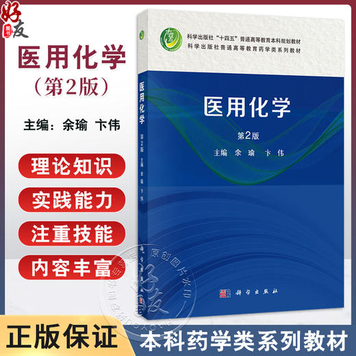 医用化学 第2版 十四五普通高等教育本科规划教材 余瑜 卞伟 供医学有关的基础医学影像生殖中药学等专业的本专科学生使用科学出版社 商品图0