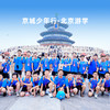 北京游学 ·京城少年行（高铁往返）探索城市科技 传播名校梦想【夏令营】 商品缩略图0