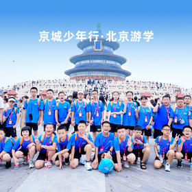 北京游学 ·京城少年行（高铁往返）探索城市科技 传播名校梦想【夏令营】