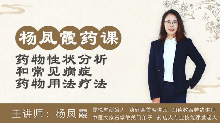 杨凤霞药课【药物性状、常见病症药物用法疗法】B