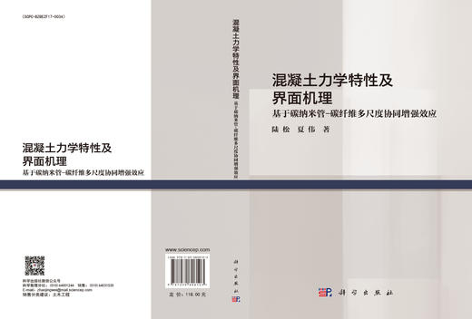 混凝土力学特性及界面机理：基于碳纳米管-碳纤维多尺度协同增强效应 商品图3
