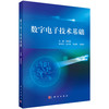 数字电子技术基础 商品缩略图0