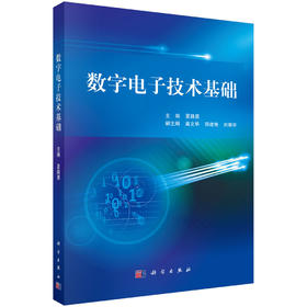 数字电子技术基础