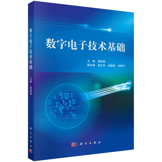 数字电子技术基础 商品图0