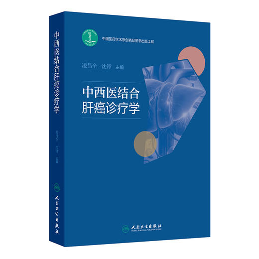 中西医结合肝癌诊疗学 商品图0