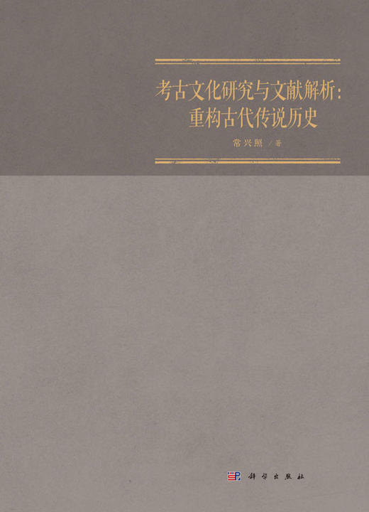 考古文化研究与文献解析：重构古代传说历史 商品图1