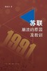 苏联崩溃的原因及教训 商品缩略图0
