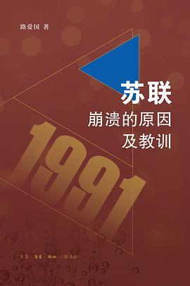 苏联崩溃的原因及教训 商品图0