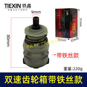 【货号07824】牧田款12V/16.8V/21V无刷小钢炮锂电钻齿轮箱总成铁丝款配12齿电机