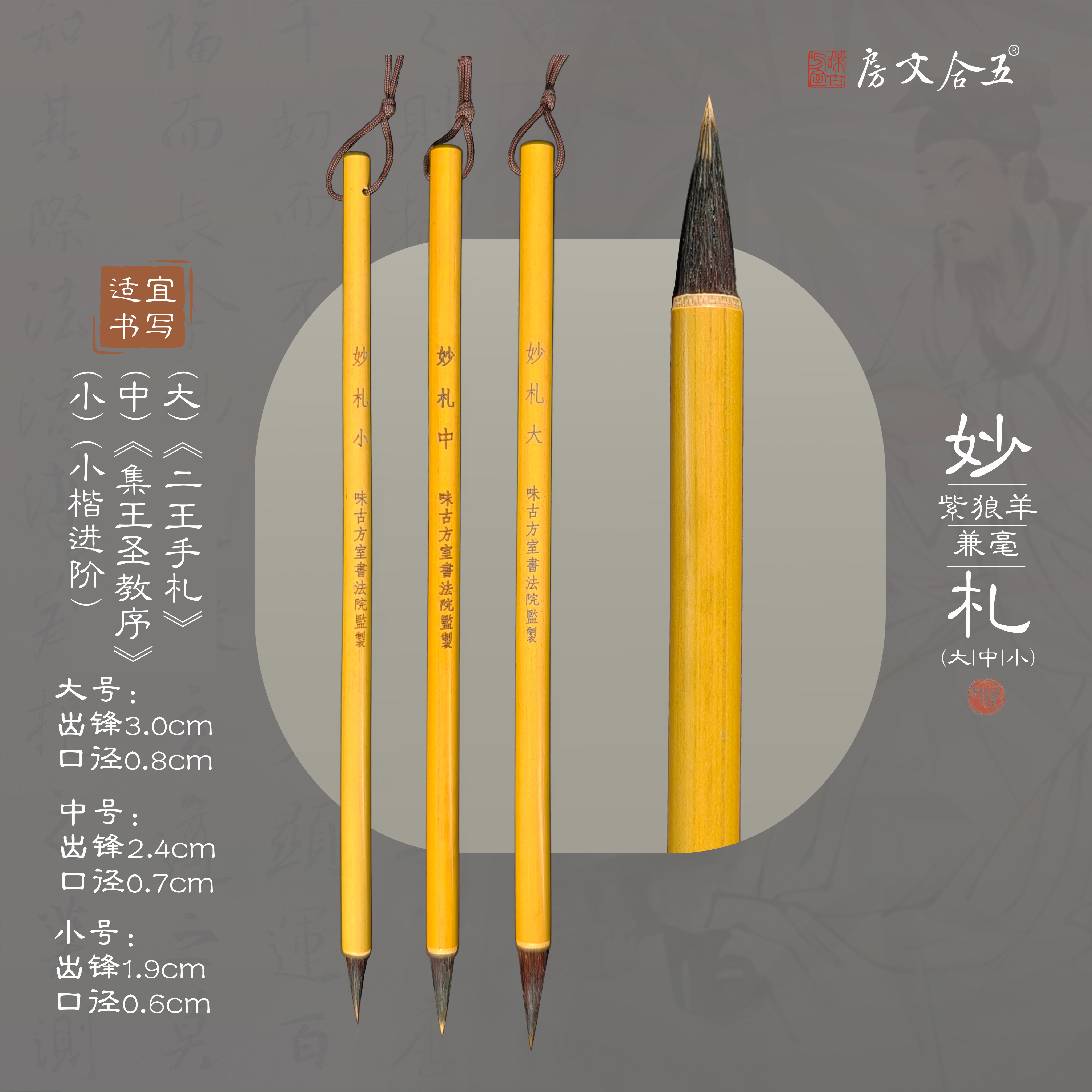 妙札（大中小）丨紫毫狼毫羊毫兼毫小行书行草进阶中楷毛笔套装