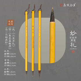 妙札（大中小）丨紫毫狼毫羊毫兼毫小行书行草进阶中楷毛笔套装
