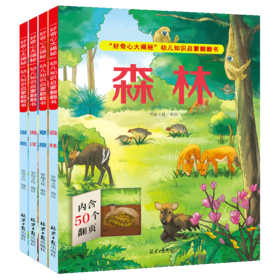 《好奇心大揭秘》科普翻翻书（4册）