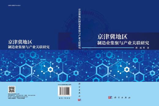京津冀地区制造业集聚与产业关联研究 商品图3