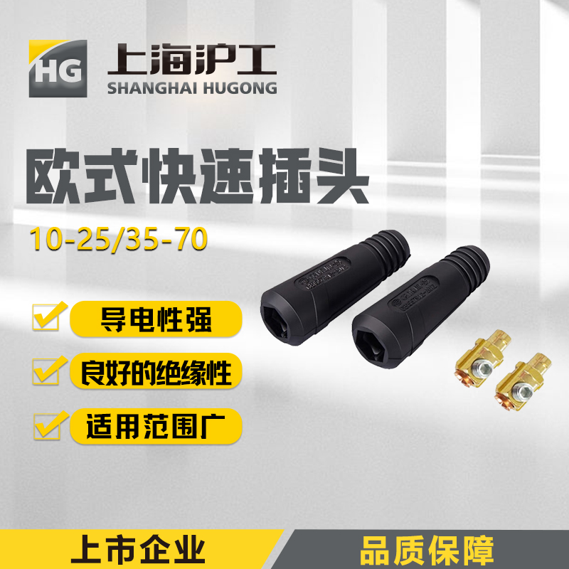 上海沪工电焊机 快速插头【10-25】【35-50】【35-70】欧式焊把线快速接头配件公母电缆专用插头母座